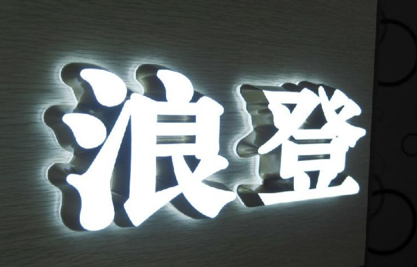 广告门头招牌字发光字迷你亚克力不锈钢灯箱字树脂字制作定制