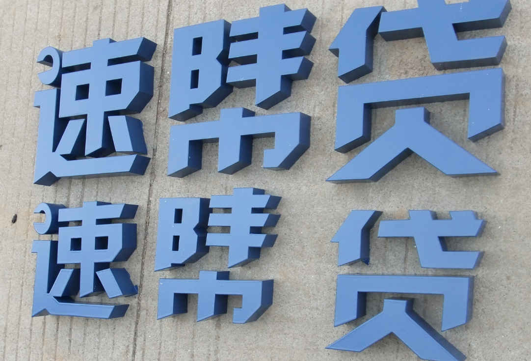 铁皮烤漆字 不锈钢烤漆字 精品字 led发光字门头