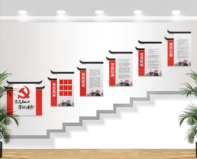 党员党建楼梯文化墙设计图