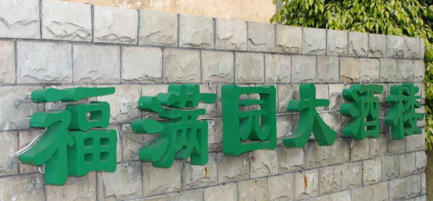 金属烤漆字 - 树脂发光字 亚克力发光字