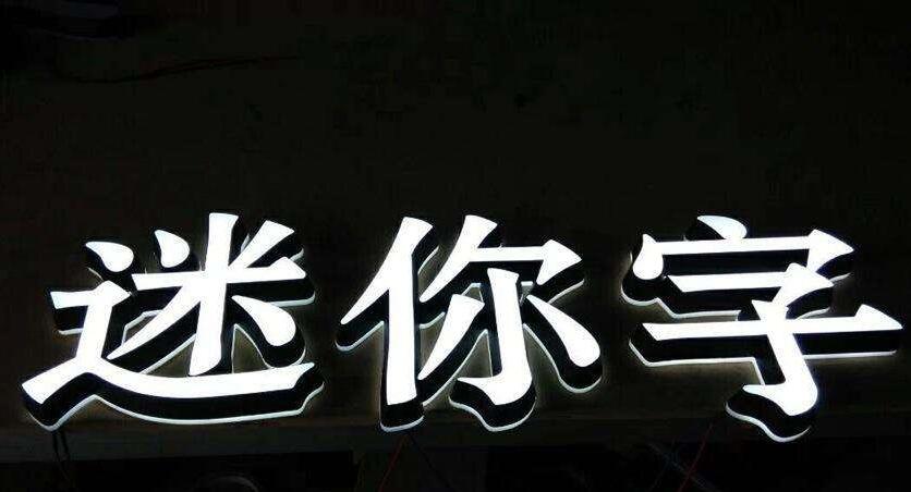 迷你字点阵发生字制作图