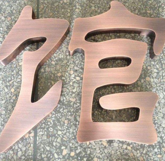 精工门头仿古铜字定做不锈钢字紫黄铜背卡水晶发光字制作