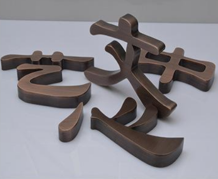 平面仿古铜字定做球面钛金字拉丝不锈钢字金属门头广告牌招牌制作
