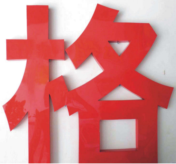 烤漆字效果图制作