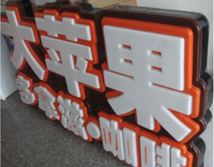 大苹果亚克力吸塑发光字