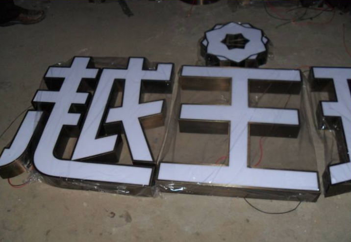 供应不锈钢精品字