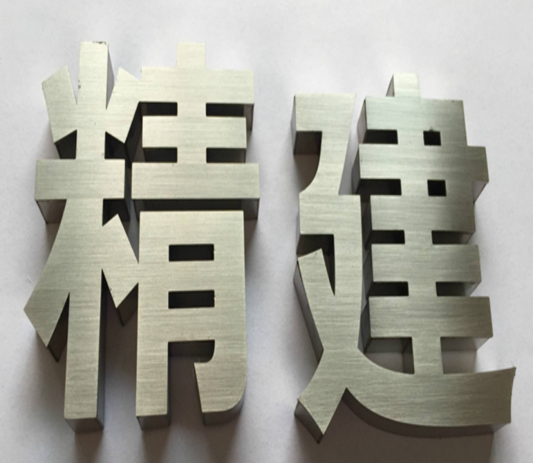 精品不锈钢字 精品 精品不锈钢字