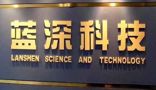 蓝深科技不锈钢钛金字设计