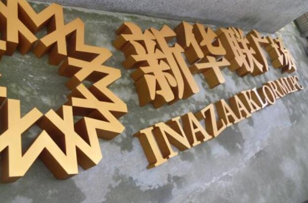 新华联广场金色不锈钢烤漆字制作效果图