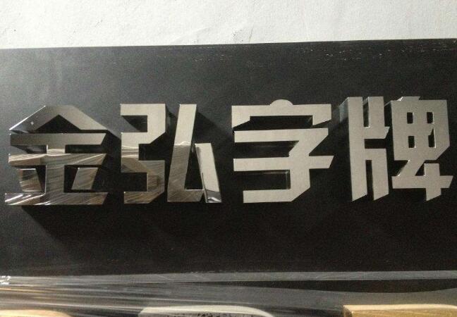 金弘字牌镜面不锈钢字设计
