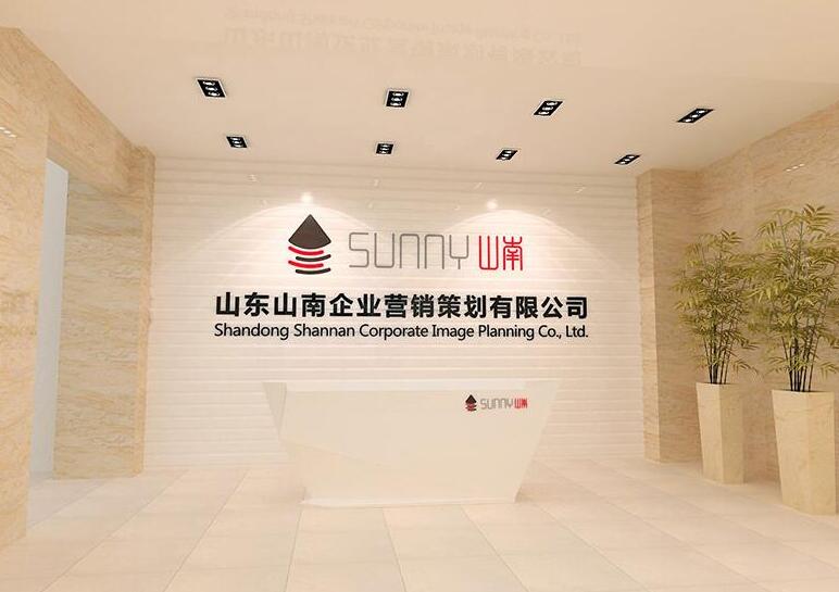 山东山南企业营销策划有限公司亚克力形象墙制作效果图