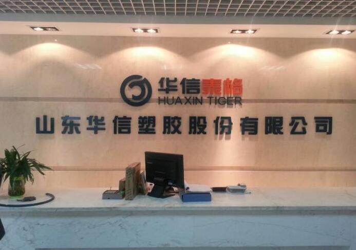 山东华信塑胶股份公司亚克力形象墙制作效果图