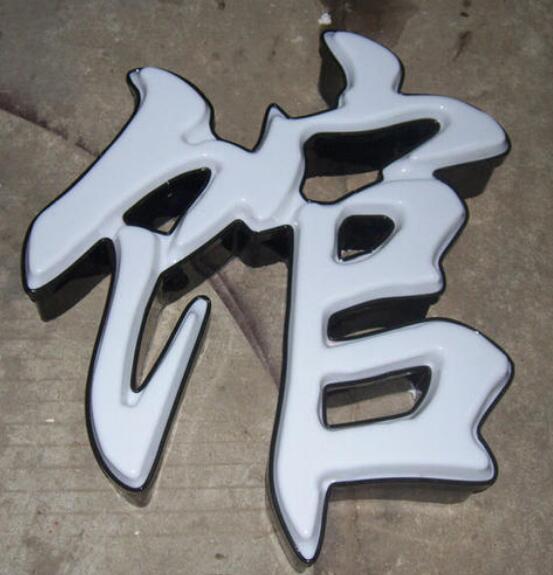 馆字吸塑不锈钢字设计制作