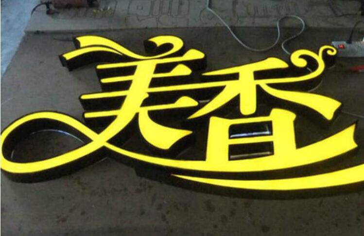 美香led精品发光字制作