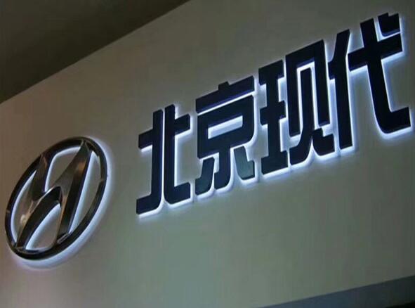 北京现代led精品发光字制作
