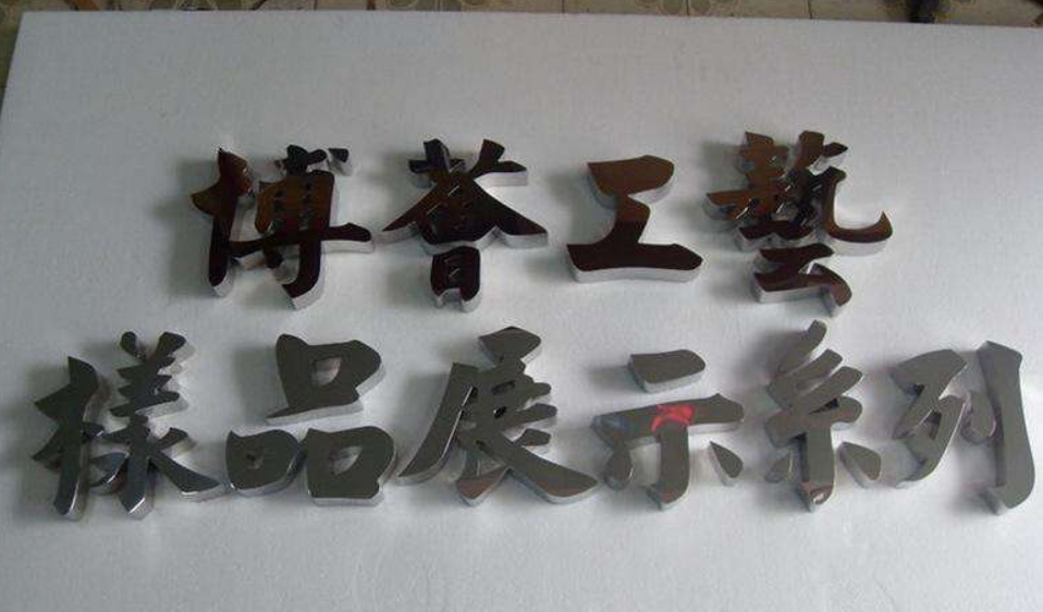 不锈钢字制作2