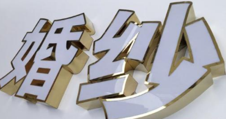 不锈钢扩边平面发光字的制作