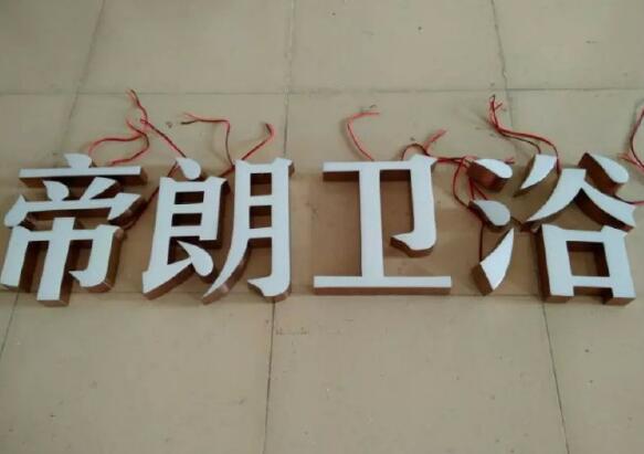 帝朗卫浴球面发光字效果图