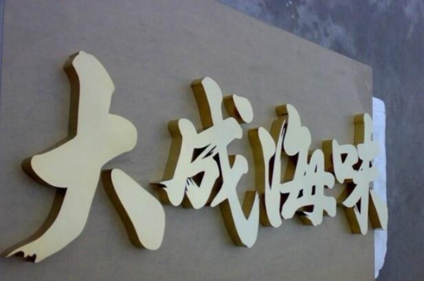 大成海味球面发光字效果图