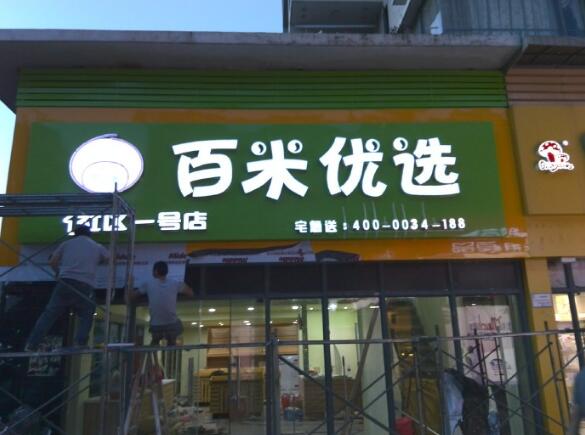 百米优选球面发光字效果图