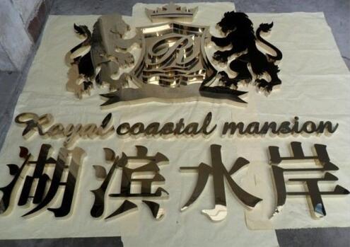 湖滨水岸钛金字门头制作