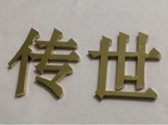 传世钛金字门头制作