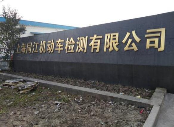 上海同江机动车检测有限公司钛金字门头制作