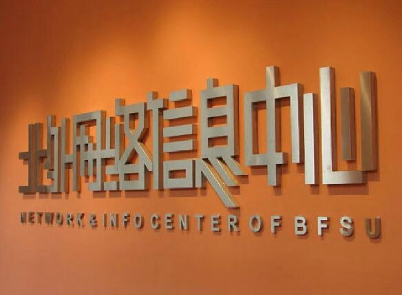 北外网络信息中心钛金字门头制作