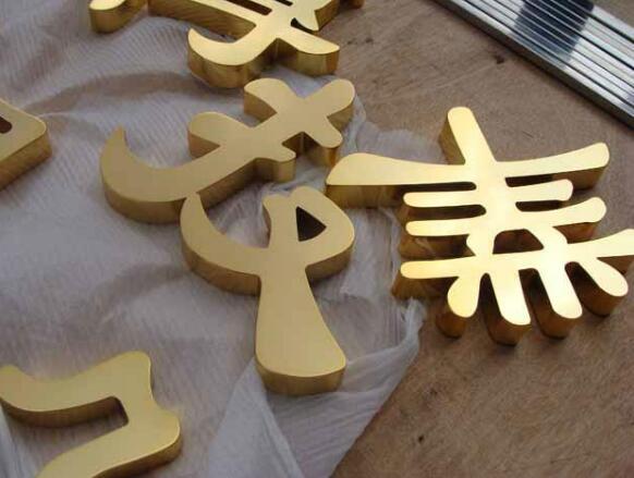 汉字鼓面钛金字制作