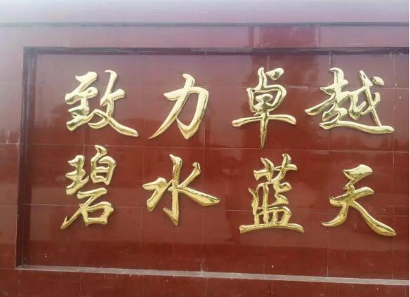 汉字鼓面钛金字制作