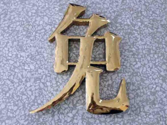 汉字平面钛金字设计制作图