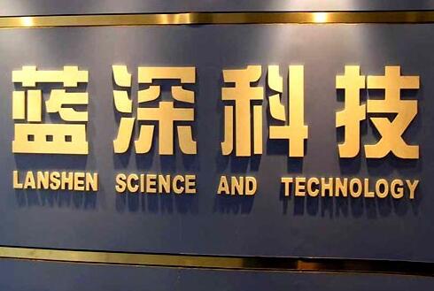 蓝深科技平面钛金字设计制作图