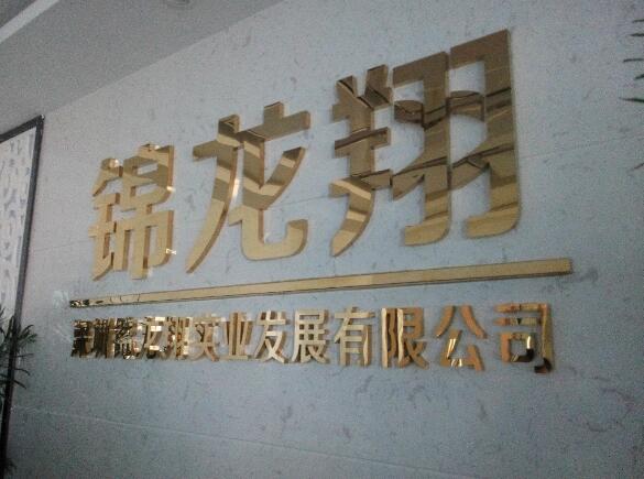 发展有限公司平面钛金字设计制作图