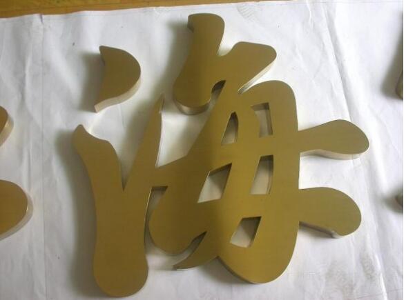海字平面钛金字设计制作图