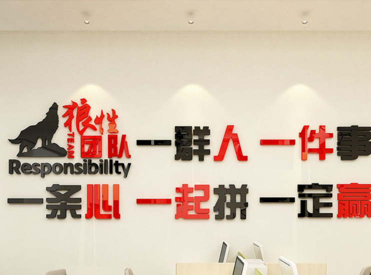 狼姓团队公司企业文化墙标语办公室装饰墙