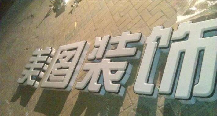 美图装饰吸塑不锈钢字制作
