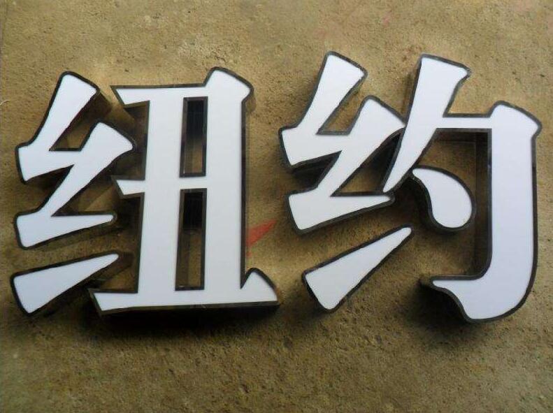纽约吸塑不锈钢字制作