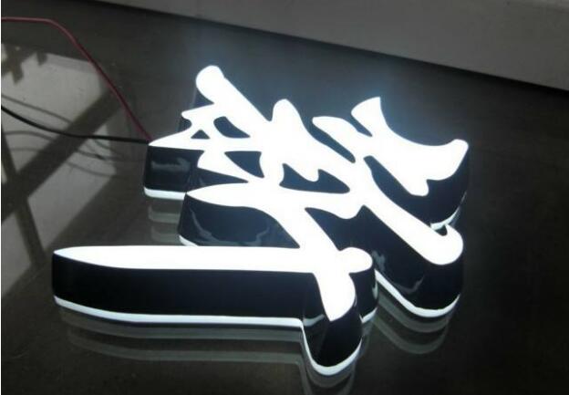 新字不锈钢吸塑发光字制作
