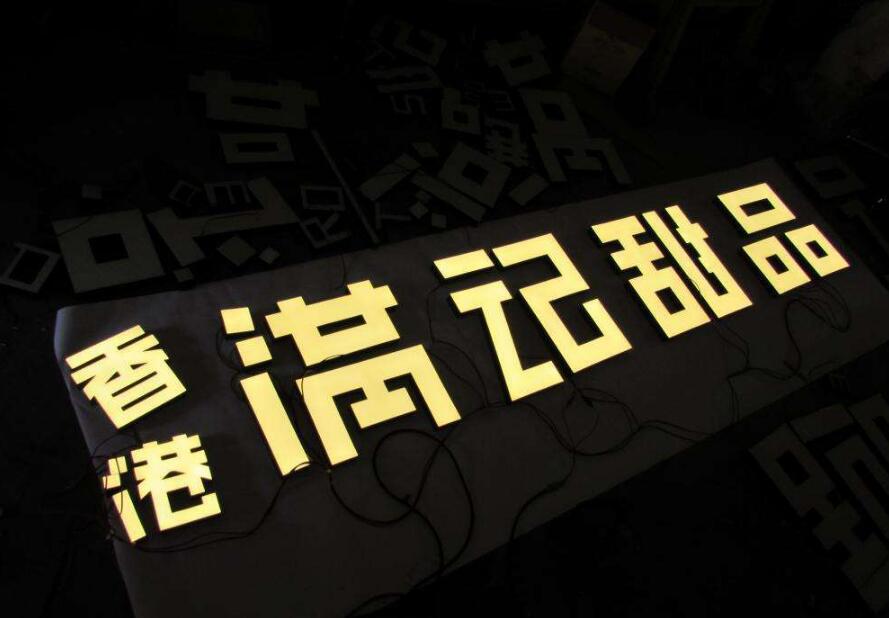 香港满记甜品树脂发光字制作