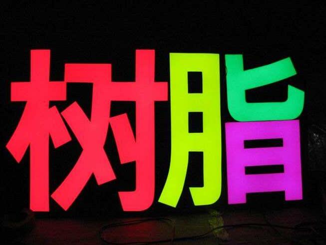 电字树脂发光字制作