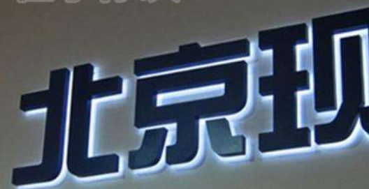 上海logo形象墙不锈钢字背发光字精品字钛金字仿古字招牌