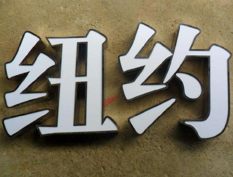 纽约精品不锈钢字制作