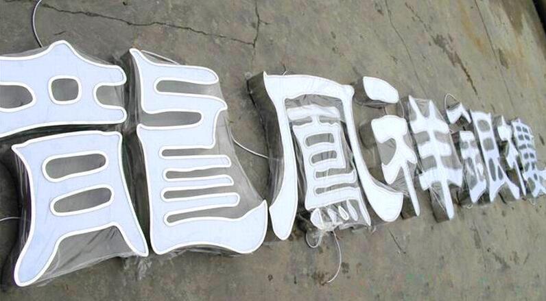 龙凤祥银楼精品不锈钢字制作