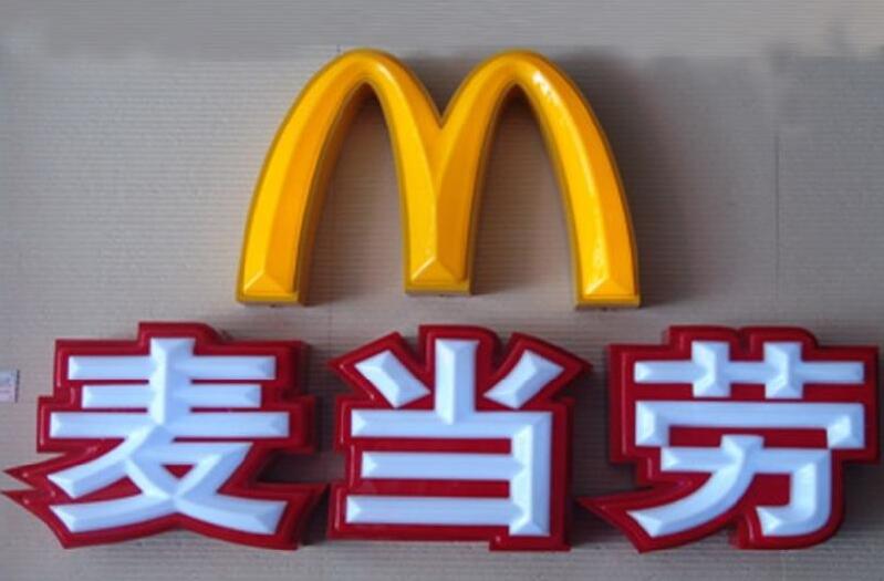 麦当劳吸塑发光字效果图