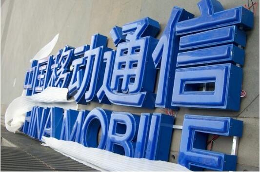 中国移动通信吸塑发光字效果图