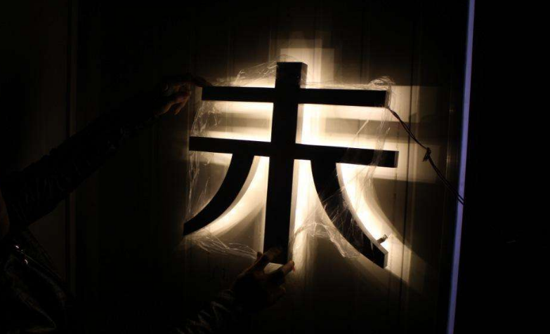精工钛金字 门头招牌 不锈钢背发光