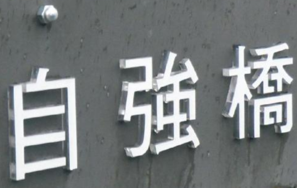 pvc字 亚克力字 雪弗字 形象墙字 招牌字 雕刻