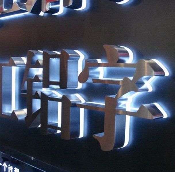 不锈钢背打光字制作