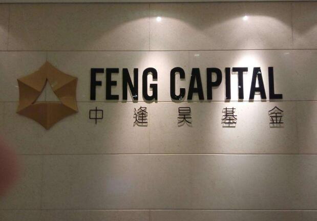 中逢昊基金亚克力字制作效果图