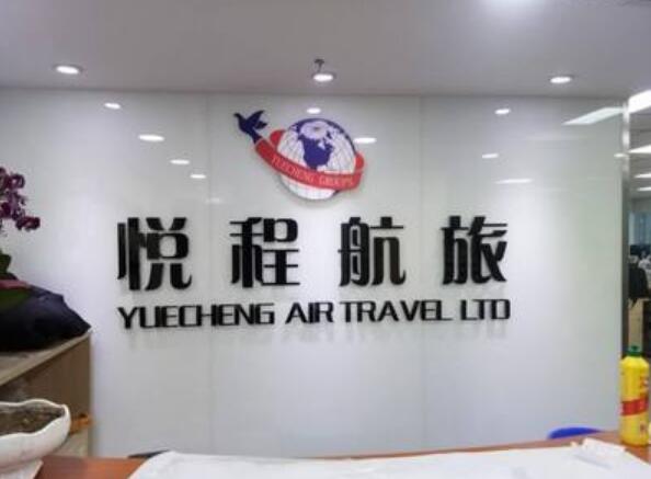 悦程航旅亚克力雕刻字制作